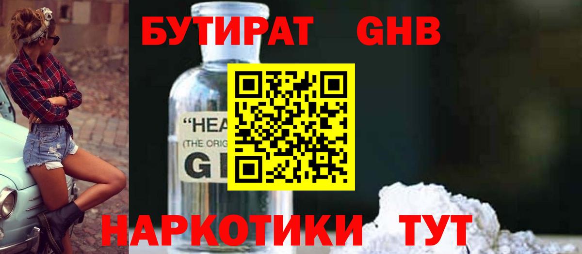 Усть-Лабинск  БУТИРАТ оксибутират  Бутират  Вход с VPN 
