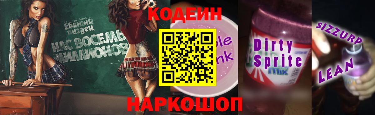 Усть-Лабинск  Codein напиток Lean (лин)  Вход с VPN 